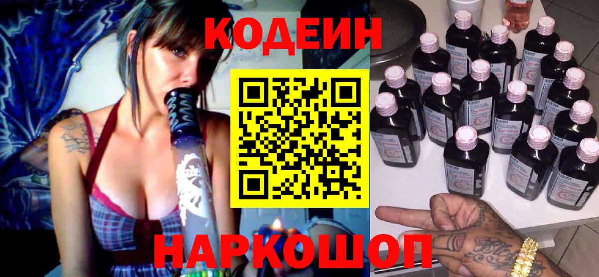 Кингисепп  Кодеиновый сироп Lean напиток Lean (лин)  Codein Purple Drank  Вход с VPN 